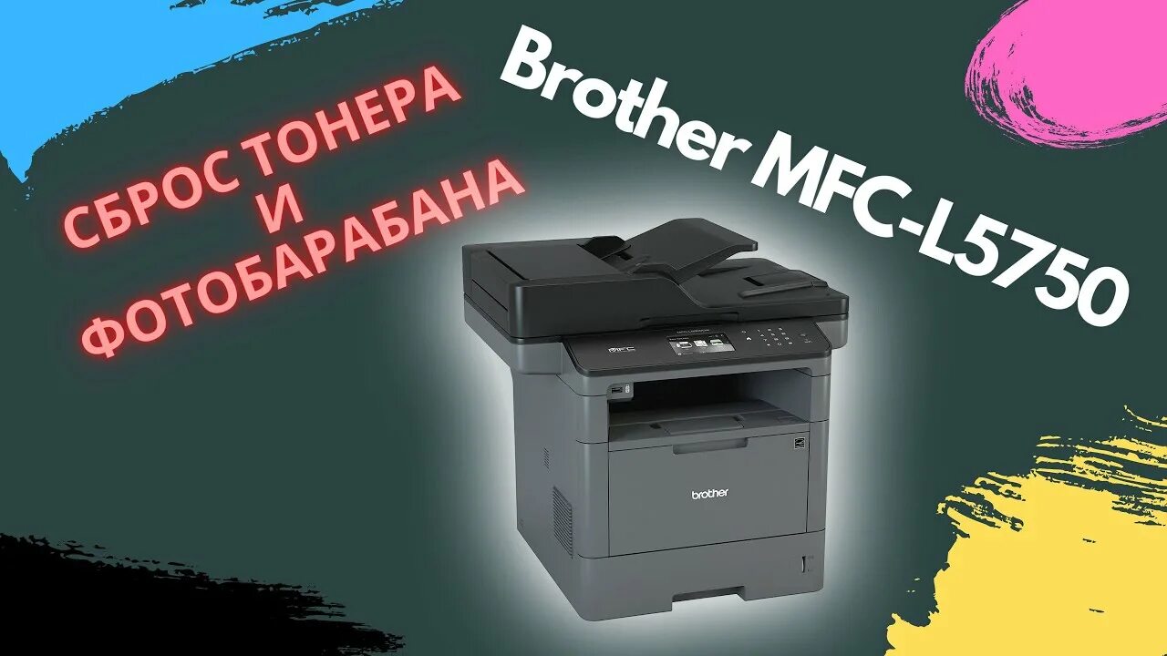 Brother скинуть счетчик. Brother l5750dw. Brother MFC l575dw. Brother MFC-l5750dw. Brother MFC-l2710dw.