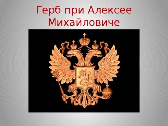 Герб время. Герб время. Смутное время символ. Герб при петре первом. Герб при петре i (1682-1725).