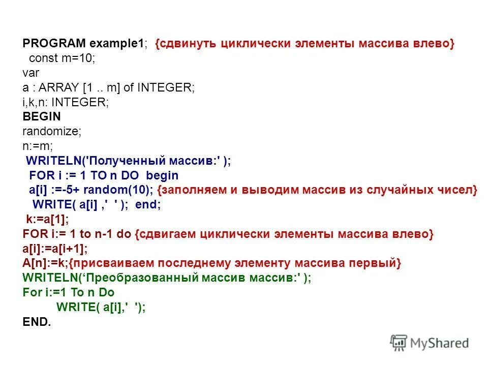 Сдвинуть элементы массива вправо. Сдвиг элементов массива. Сдвиг массива вправо Паскаль.