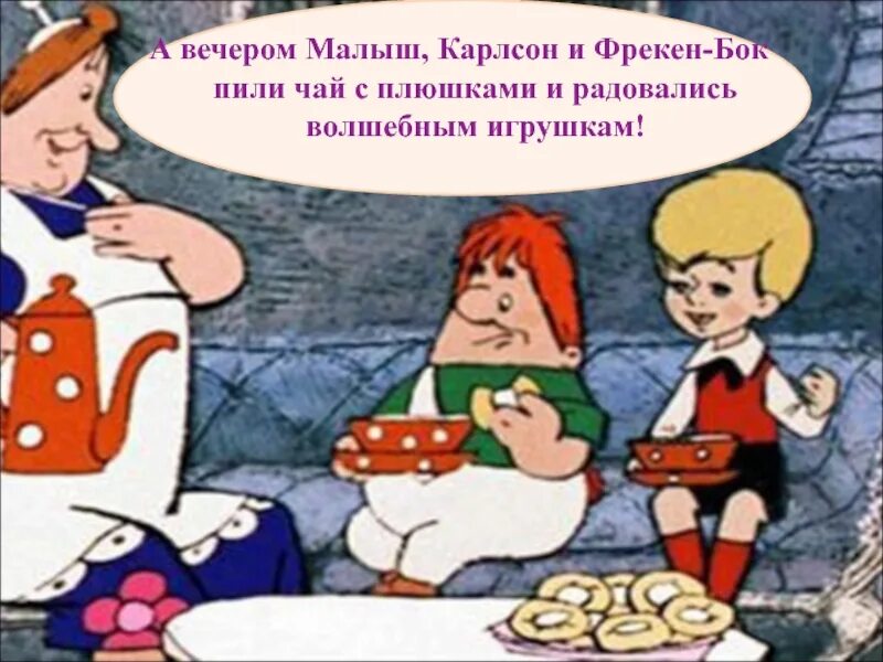 Карлсон посетил вкусно и точка. Малыш и карлсон фрекен бок. плюшки карлсон и фрекен бок. карлсон плюшки. малыш и карлсон едят плюшки.