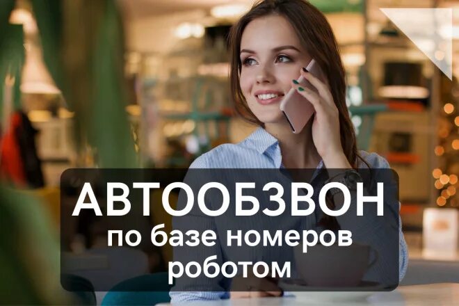 Автообзвон клиентов роботом. Автообзвон картинка. Информирование клиента картинка. Автообзвон клиентов. Автообзвон клиентов.