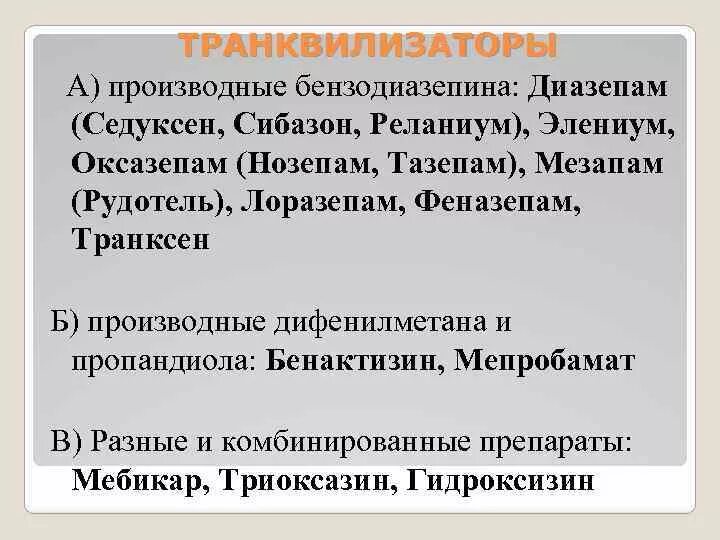 Транквилизаторы производные бензодиазепина. Анксиолитики производные бензодиазепина. Анксиолитики (транквилизаторы) бензодиазепинового ряда. Транквилизаторы бензодиазепинового ряда назначают.