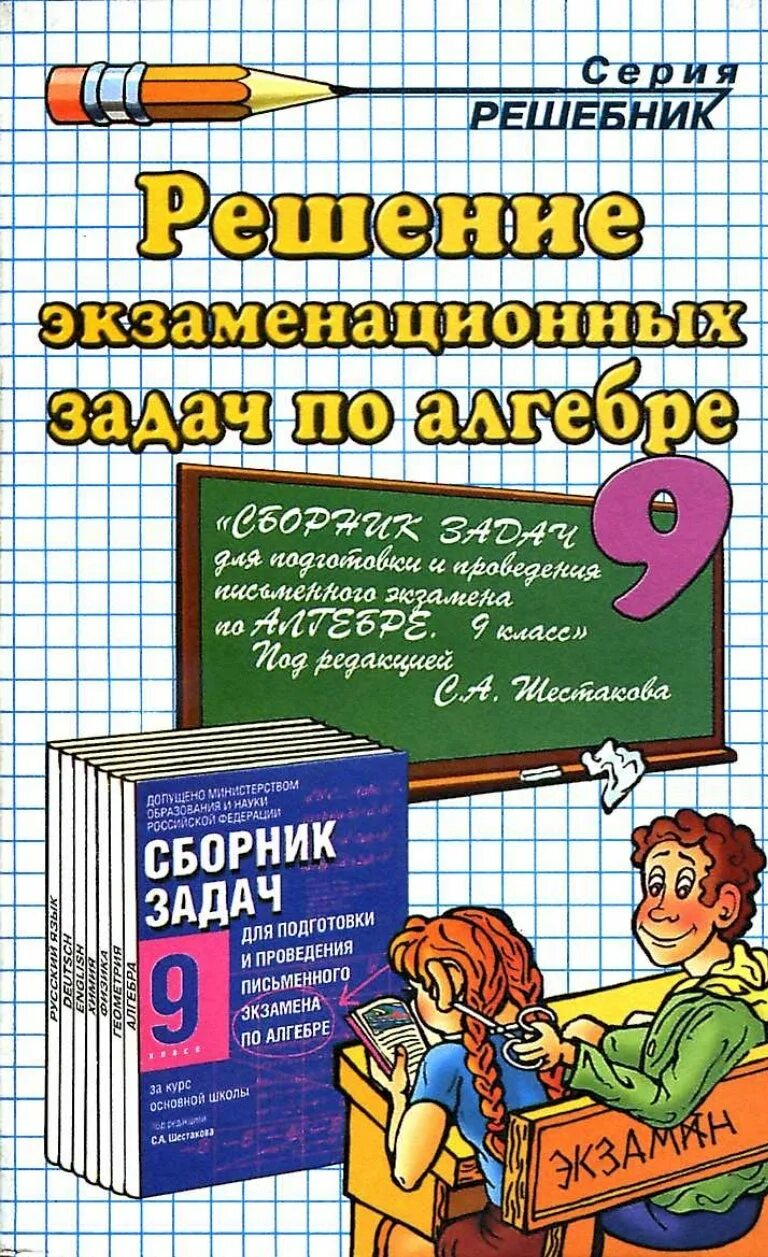 Экзаменационные решебники по математики. Сборник задач по алгебре для экзаменов. Сборник задач по алгебре 9 класс. Книга решение задач по алгебре. Сборник экзаменационных заданий по алгебре 9 класс.