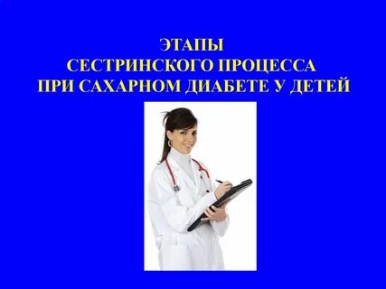 Роль медицинской сестры в школе сахарного диабета