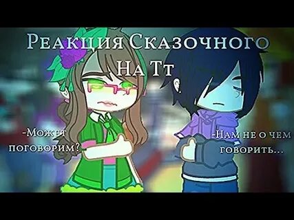 Реакция сказочного