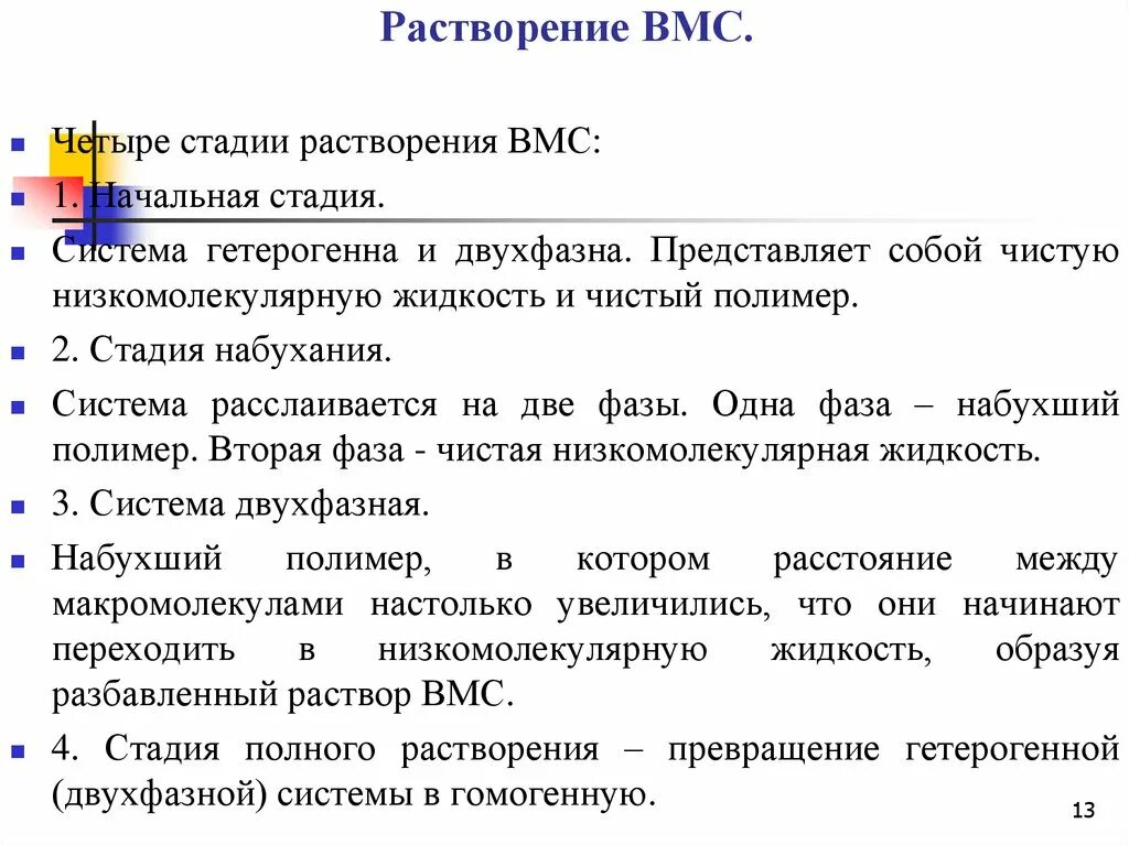 Особенности растворения. Стадии процесса растворения ВМС. Особенности растворения ВМС. Механизм растворения ВМС. Стадии растворения полимеров.