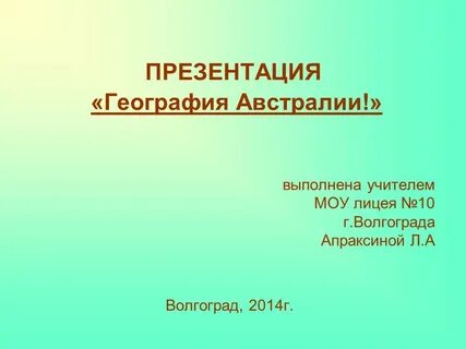 Тест по географии австралия