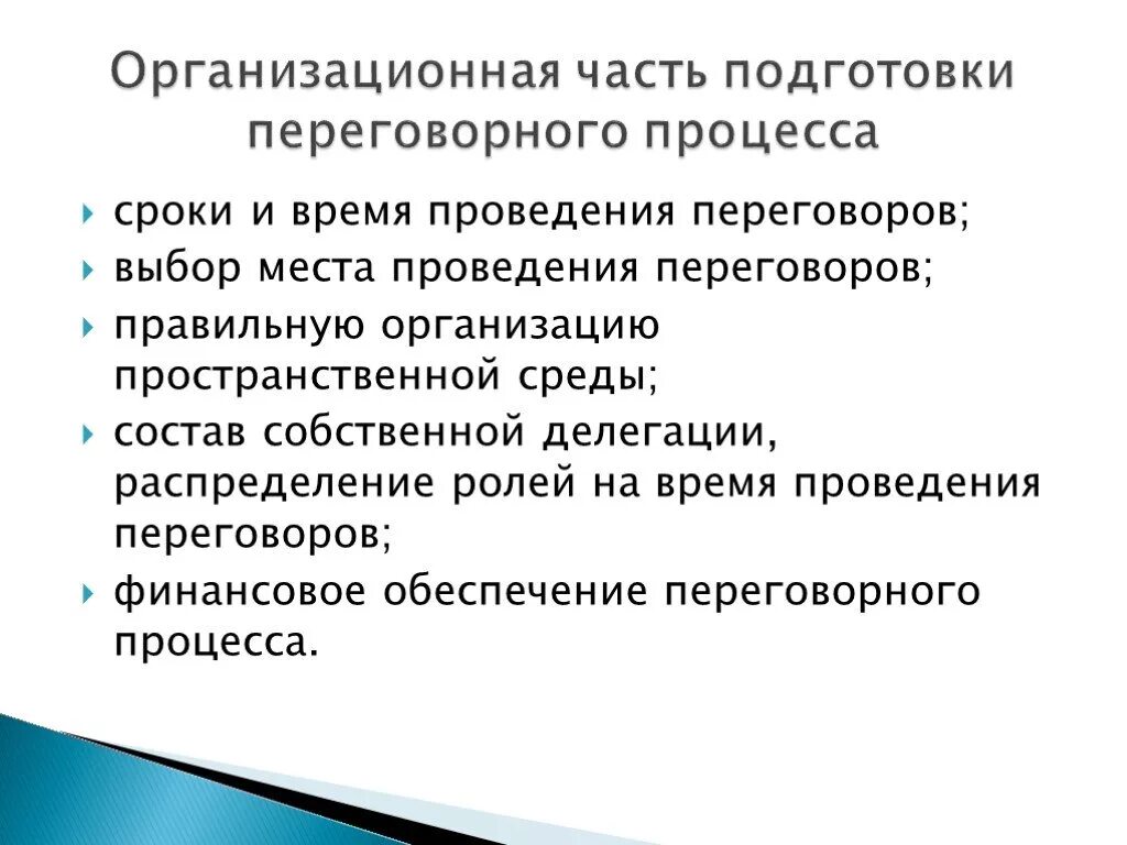 Необходимая информация для ведение переговоров. Организационная часть. Подготовка места проведения переговоров. Психологическая подготовка к переговорам. Подготовьте ситуацию проведения переговоров.