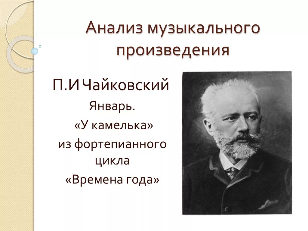 П чайковский музыкальные произведения. Произведения чайковского. музыкальные произведения чайковского. анализ музыкального произведения. анализ музыкального произведения чайковского.