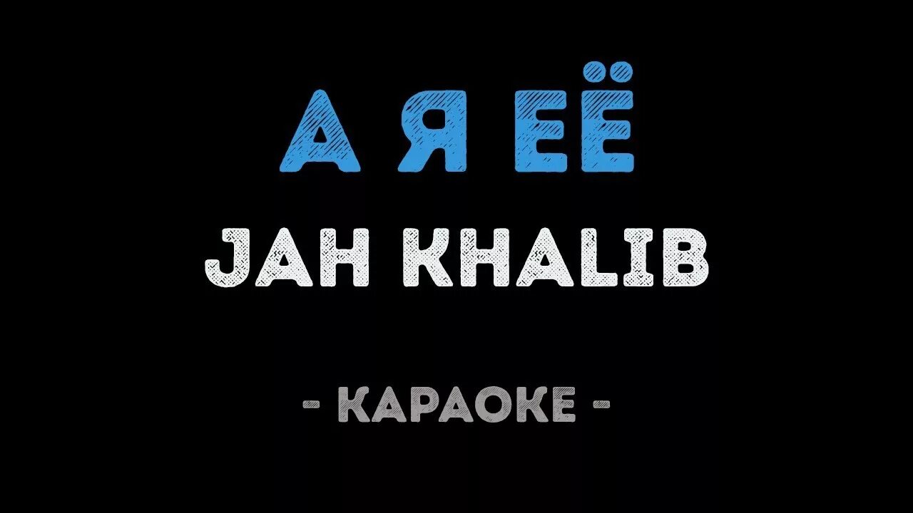 Около тебя караоке. А Я её Jah Khalib. Jah Khalib Ego. Jah Khalib - Медина минус. Брат Jah Khalib.