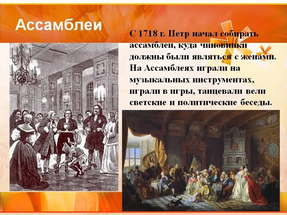 1718 Г. – Ассамблеи Петра. Ассамблеи при Петре 1. Ассамблеи Петра 1 кратко. Реформа культуры петра первого