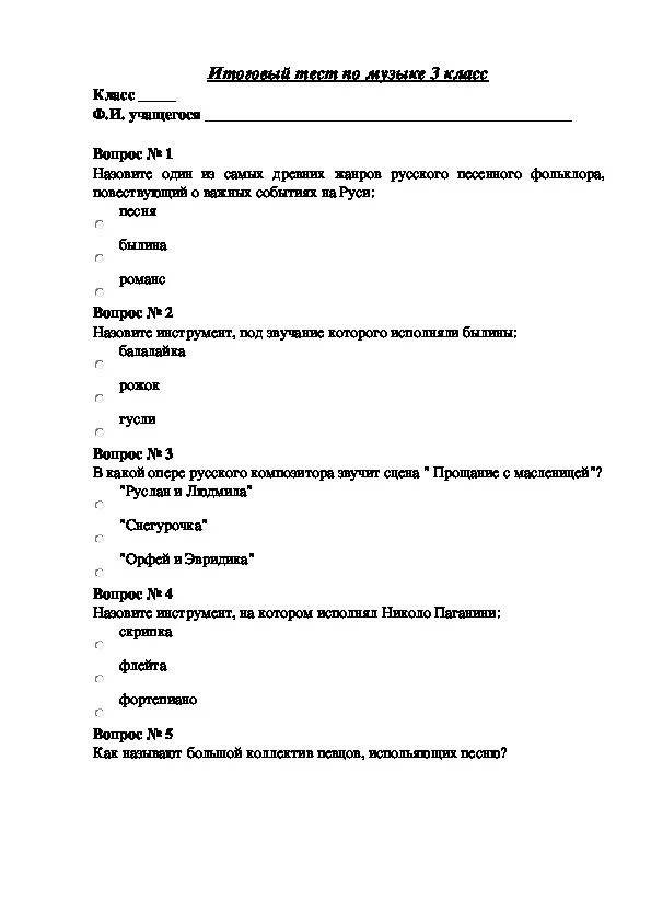 Итоговый тест по Музыке 3 класс. Тест по Музыке 3 класс. Музыкальные тесты с ответами. Годовое тестирование по Музыке 3 класс.