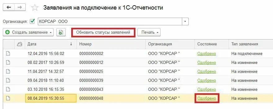 Статус 1 1с. Статус заявление одобрено. Статусы заявок. Заявка распечатать. Автоверсант 1с.