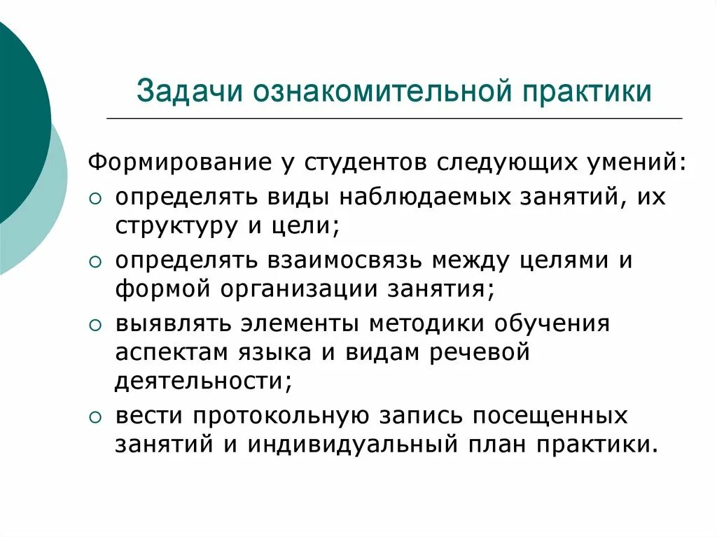 В целях развития практики. Задачи ознакомительной практики. Цели и задачи ознакомительной практики. Задачи учебно ознакомительной практики. Цели и задачи практики студента.