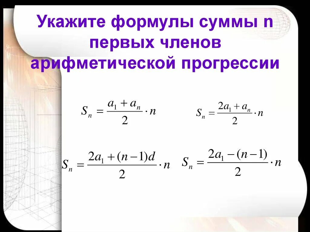 Сумма членов арифметической прогрессии презентация. Формула суммы первых n чисел арифметической прогрессии. Формула суммы арифметической прогрессии. Формула нахождения суммы арифметической прогрессии. Сумма n членов арифметической прогрессии.