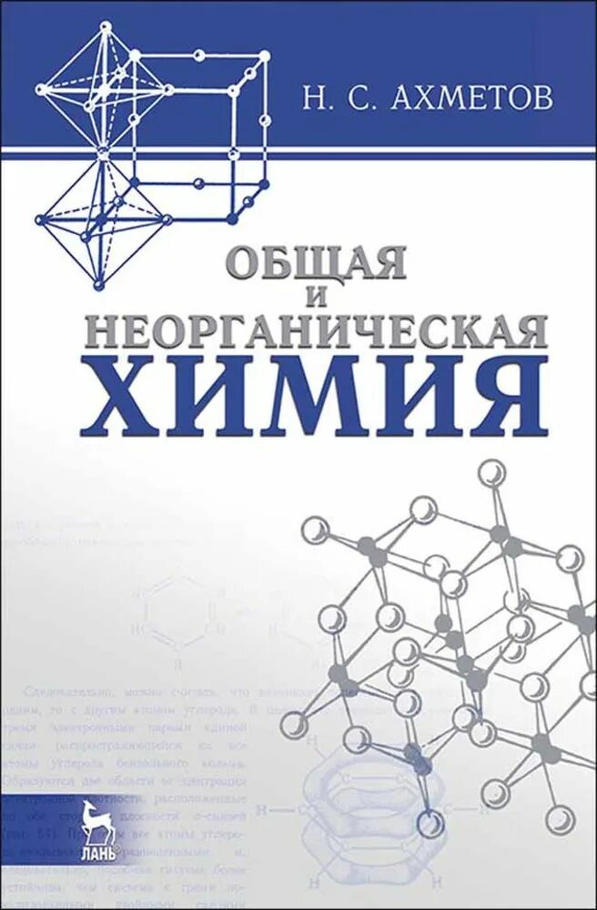 Аналитическая химия книги. Н С Ахметов неорганическая химия. Неорганическая химия учебник для вузов Ахметов. Общая и неорганическая химия Ахметов Попцов. Ахметов книга по химии.