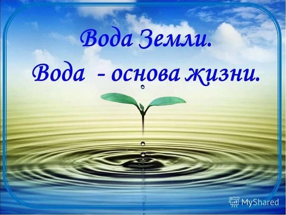 Темы про воду. Вода это жизнь. Вода источник жизни. Вода источник жизни слайд. Вода основа жизни.