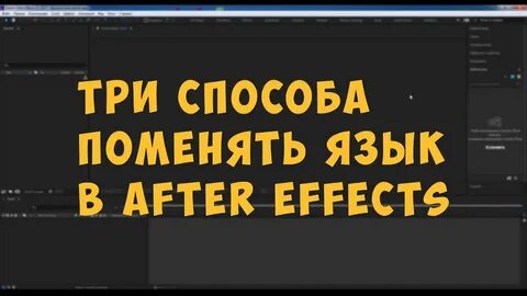 After effects язык