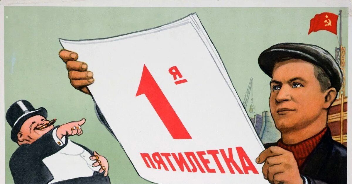 Первые советские пятилетки. Пятилетка плакат. советские плакаты пятилетка. пятилетки в ссср. первая пятилетка плакаты.