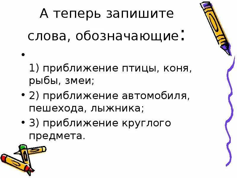 Запишите слова обозначающие приближение лыжника. Запишите слова приближение птицы. Предметы в приближении. Приставка при круглого предмета.