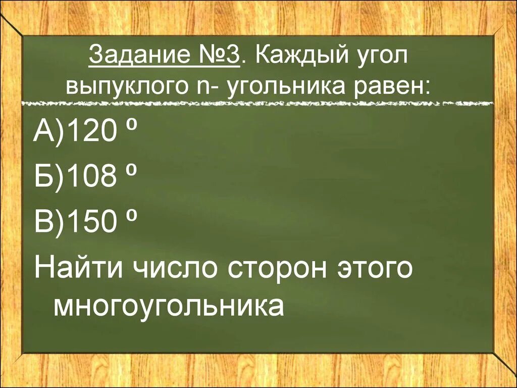 Сумма углов 9 угольника. Найдите число сторон выпуклого многоугольника каждый угол равен 108. как найти количество углов выпуклого многоугольника. каждый угол равен 150 найдите число сторон выпуклого многоугольника. найти число сторон выпуклого многоугольника если каждый угол равен 120.