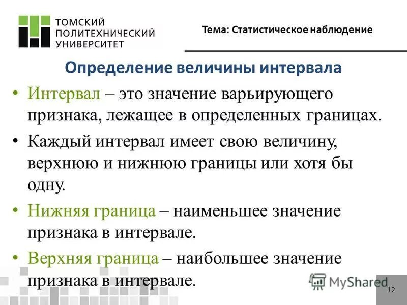 Определить интервалы. Величина (шаг) интервала определяется:. Как определить интервал в статистике. Интервальные признаки группировок:. Варианта признака.