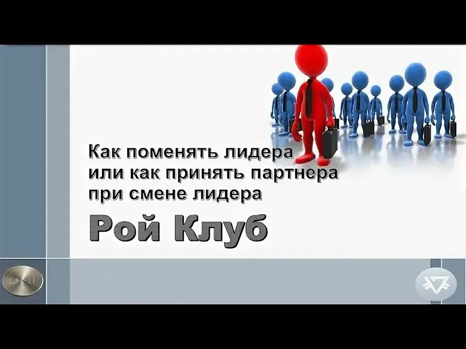 Как называть партнера. Лидер смена. замена лидера. изменить партнера. название для лидерской смены.