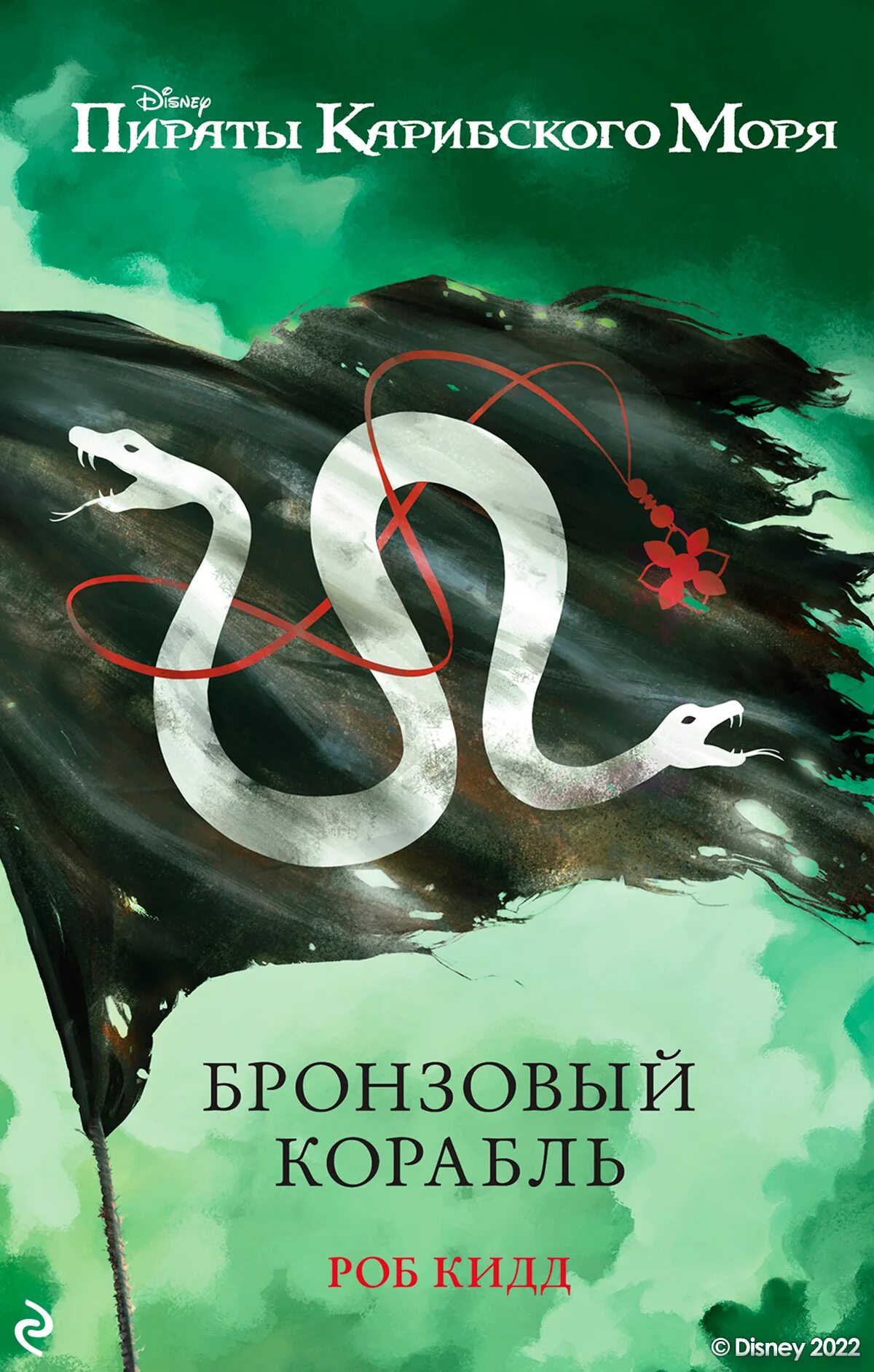 Бронзовый корабль. Пираты карибского моря бронзовый корабль. книги пираты карибского моря роб кидд. роб кидд. книга пираты карибского моря дисней.
