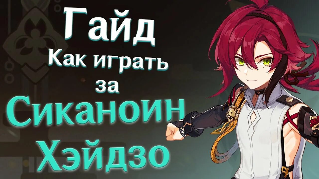 Хейдзо геншин импакт. Гайд на хейдзо. Гайд на хейдзо. Гайд на хейдзо. Хейдзо геншин импакт.