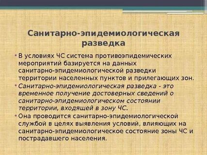 Эпидемиологическая разведка