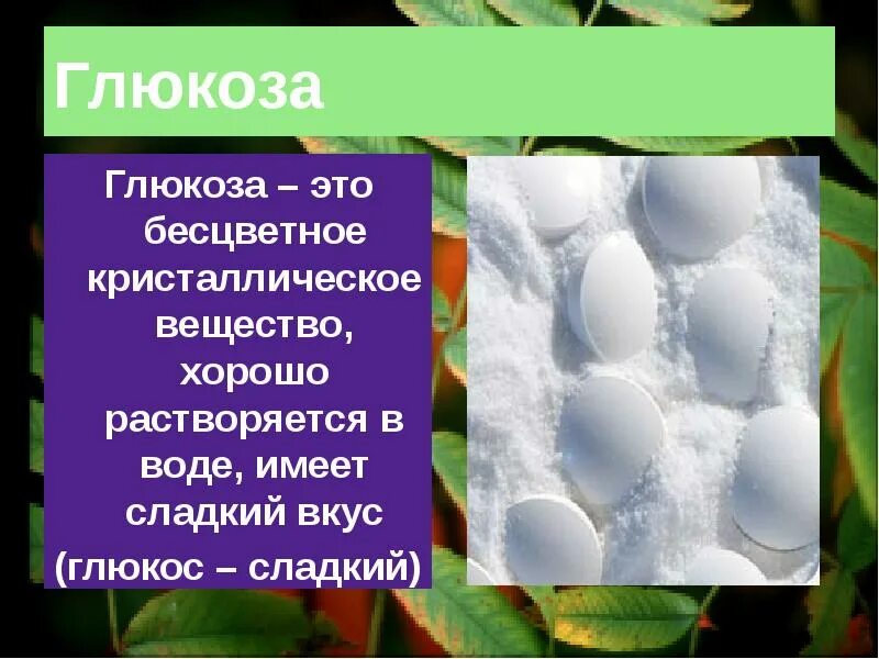 Глюкоза растворяется в воде. Глюкоза вещество. Глюкоза бесцветное кристаллическое вещество. Глюкоза кристаллическая.