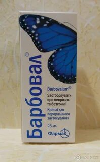 Барбовал капли