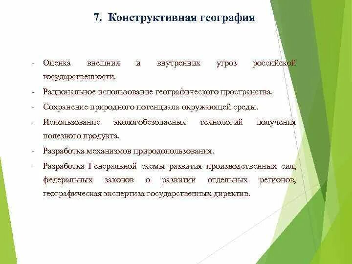 Решение конструктивных задач. Конструктивная география. учение о конструктивной географии. конструктивная география цели и задачи. роль конструктивной географии..