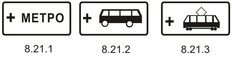 Номер 1 8 21. Знак 8.21.1 8.21.3 вид маршрутного транспортного средства. 8.21.1 - 8.21.3. "Вид маршрутного транспортного средства".. Дорожный знак 8.4.1 вид транспортного средства типоразмер 1. 8.21.1 Дорожный знак.