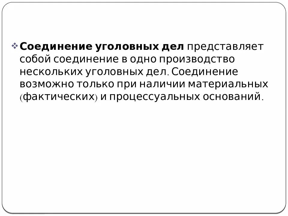 Порядок соединения уголовных дел. Соединение и выделение уголовных дел. выделение уголовного дела. основания и порядок соединения и выделения уголовных дел. основания соединения уголовных дел.
