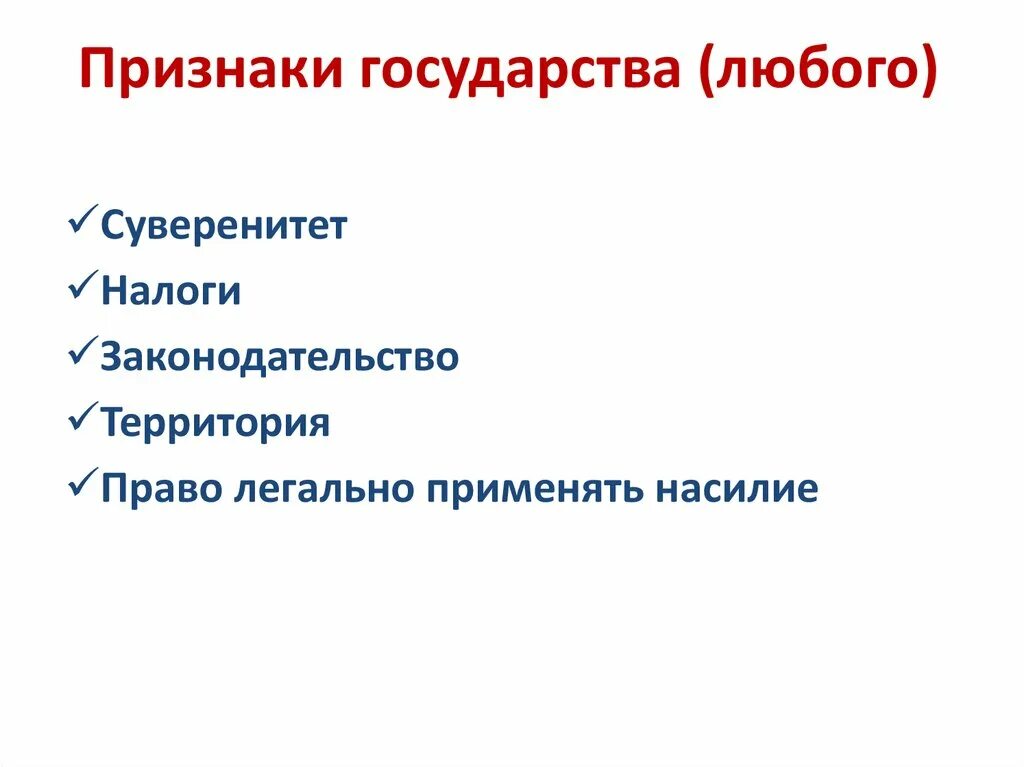 Обязательным признаком любого государства является. Признаки государства. Признаки гос ва. Государство признаки государства. Перечислите признаки государства.