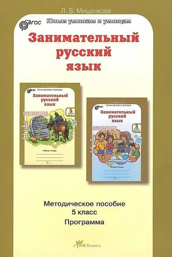 Занимательный русский язык методическое пособие. Занимательный русский язык Мищенкова методическое пособие. Мищенкова занимательный русский язык. Л.В Мищенкова занимательный русский язык. Занимательный русский язык пособие.