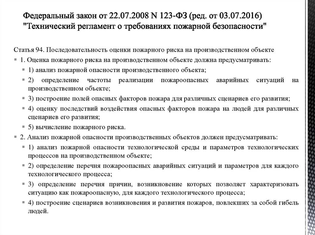 Фз пожарная безопасность 2019. Федеральный закон 123 технический регламент по пожарной безопасности. Анализ пожарной опасности производственных объектов. ФЗ 123 пожарный риск. Индивидуальный пожарный риск ФЗ 123.