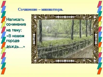 Миниатюра дождя