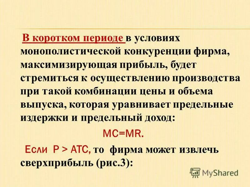 конкурентная фирма стремясь максимизировать прибыль. конкурентная фирма стремясь максимизировать прибыль. максимизация прибыли в краткосрочном периоде графики. правило максимизации прибыли монополистической конкуренции. поведение фирмы на совершенно конкурентных рынках.