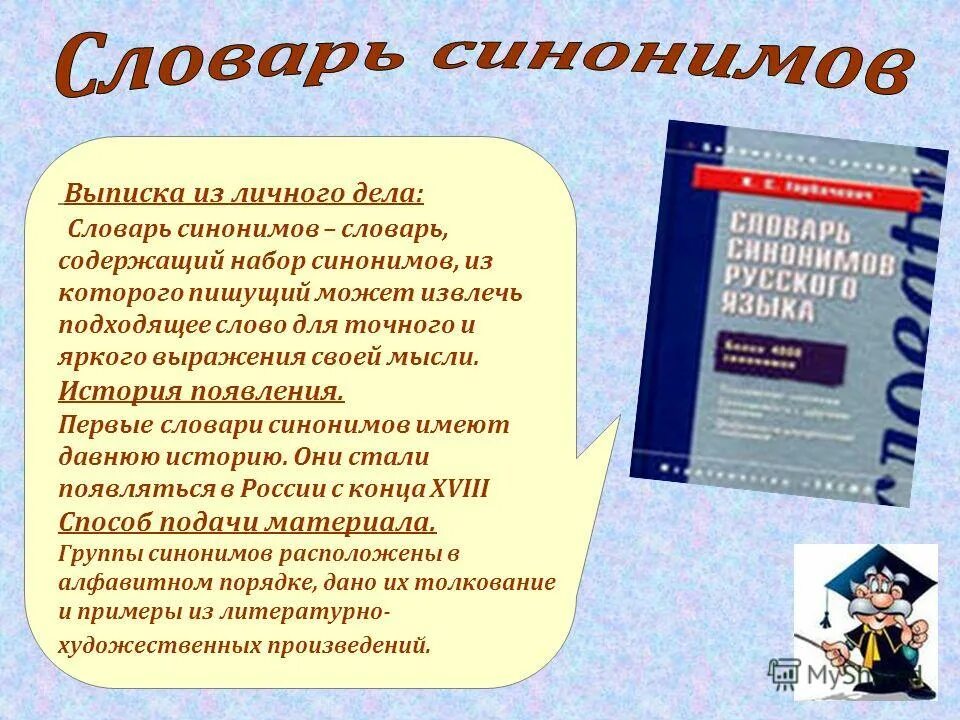 Сколько словарей надо издать. Словарь синонимов. Словарь синонимов доклад. Сообщение о словаре. Словарь синонимов русского языка.