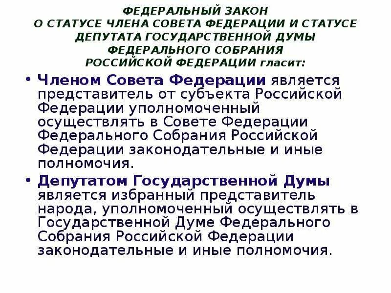 Статус депутата гд. Статус члена совета Федерации и депутатов Госдумы ФС РФ. Статус члена совета Федерации ФС РФ. Статус члена совета Федерации федерального собрания РФ. Правовой статус сенатора Российской Федерации и депутата ГД ФС РФ..