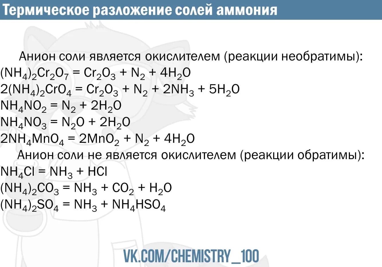 Разложение хлорида аммония относят. Термическое разложение средних солей. Разложение солей аммония схема. Термическое разложение нерастворимых солей. Реакции разложения солей аммония.