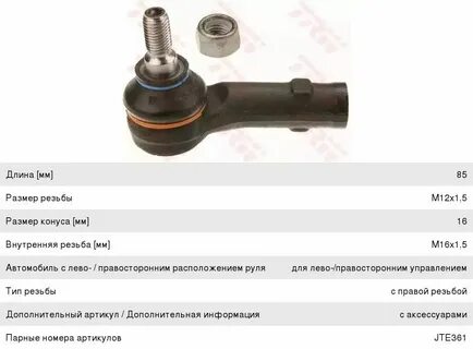 Подобрать рулевой наконечник по размерам