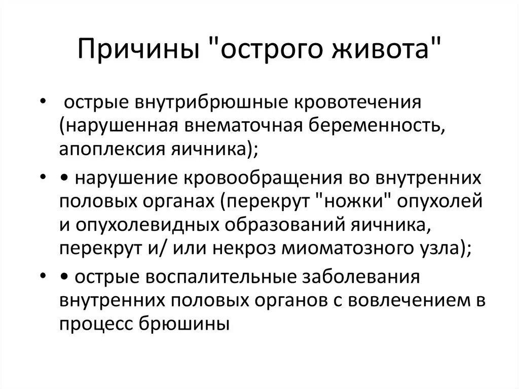 Острый живот причины. Причины развития острого живота. Острый живот причины возникновения. Хирургические причины острого живота. Острый живот операция