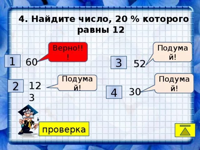 Найди число 20 которого равны. Найти число, которого равны. число 2 в 5 которого равна 20. найдите число 35 которого равны 30.
