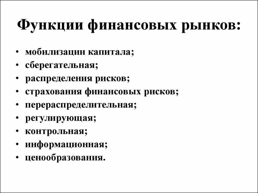 Общие функции рынка. Функции финансового рынка схема. Функции современного финансового рынка. Финансовый рынок и его функции. Основные функции финансового рынка.