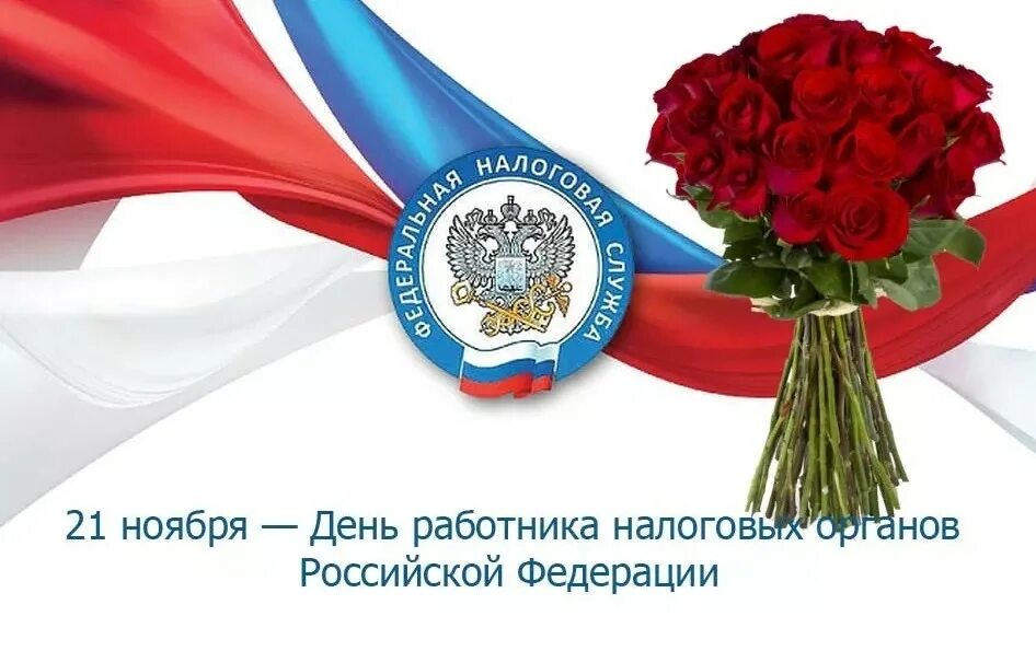 21 день налогового работника. С днем работника налоговых органов. с днем налогового работника. с днем работников налоговых органов открытки. поздравление с днем налогового работника.
