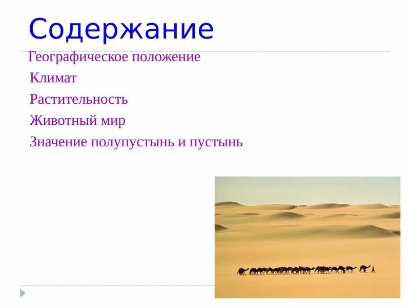 Пустыня и полупустыня таблица. Пустыни и полупустыни климат. Таблица по пустыням и полупустыням России. Полупустыни климат условия.