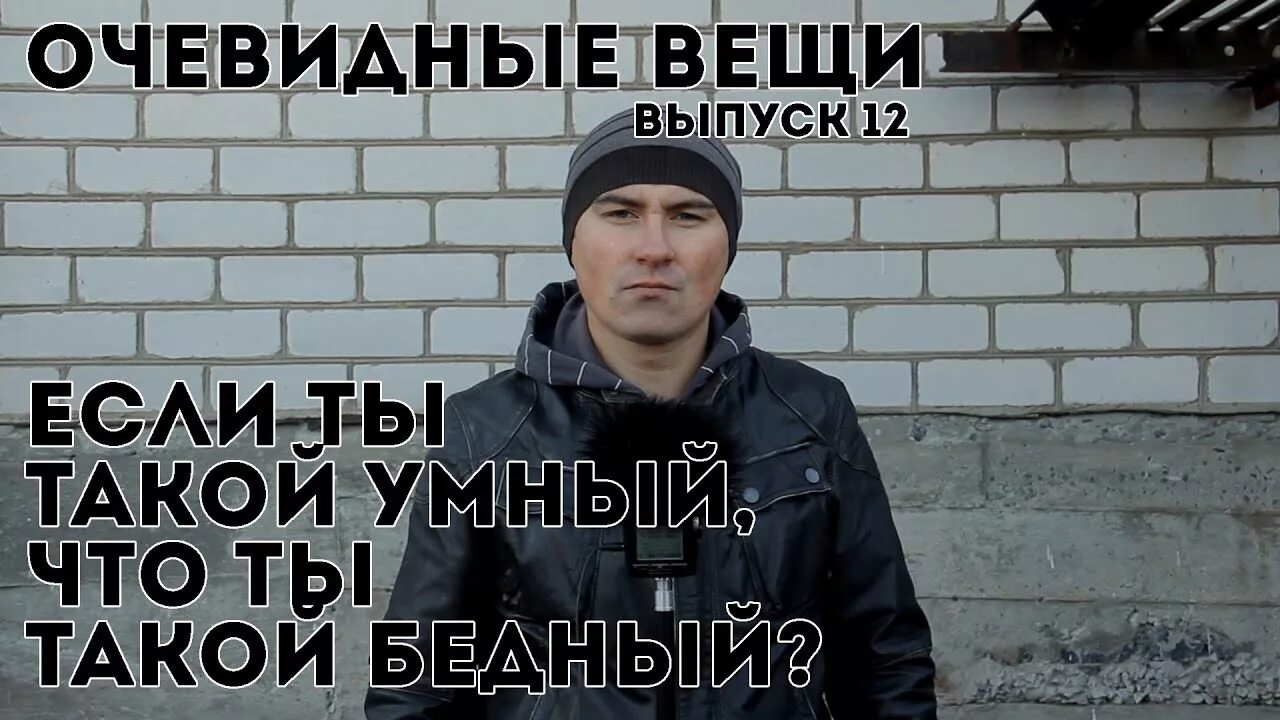 Что такое умный что ли. Если ты такой умный то почему такой бедный. очевидные вещи. умный бедный. если вы такие умные то почему такие бедные.